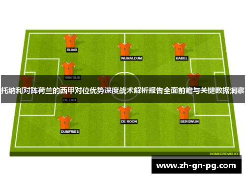 托纳利对阵荷兰的西甲对位优势深度战术解析报告全面前瞻与关键数据洞察