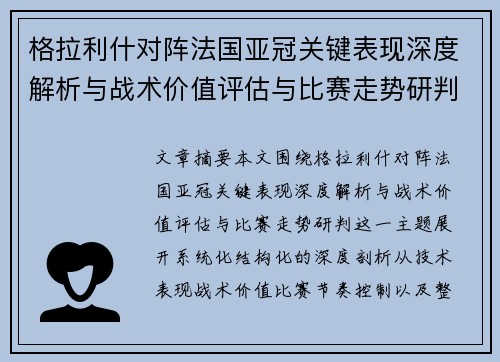格拉利什对阵法国亚冠关键表现深度解析与战术价值评估与比赛走势研判 格拉利什对阵法国亚冠关键表现深度解析与战术价值评估与比赛走势研判