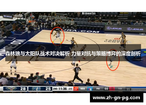 森林狼与太阳队战术对决解析 力量对抗与策略博弈的深度剖析 森林狼与太阳队战术对决解析 力量对抗与策略博弈的深度剖析