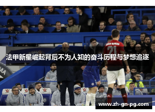 法甲新星崛起背后不为人知的奋斗历程与梦想追逐 法甲新星崛起背后不为人知的奋斗历程与梦想追逐