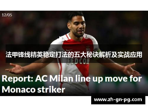 法甲锋线精英稳定打法的五大秘诀解析及实战应用 法甲锋线精英稳定打法的五大秘诀解析及实战应用