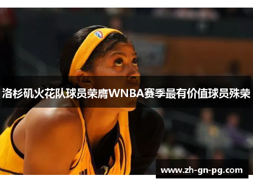 洛杉矶火花队球员荣膺WNBA赛季最有价值球员殊荣