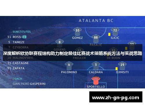 深度解析欧协联赛程结构助力制定最佳比赛战术策略系统方法与实战思路 深度解析欧协联赛程结构助力制定最佳比赛战术策略系统方法与实战思路