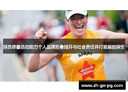 球员慈善活动助力个人品牌形象提升与社会责任并行发展的探索 球员慈善活动助力个人品牌形象提升与社会责任并行发展的探索