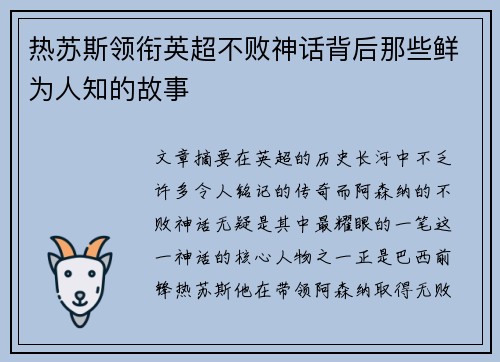 热苏斯领衔英超不败神话背后那些鲜为人知的故事 热苏斯领衔英超不败神话背后那些鲜为人知的故事