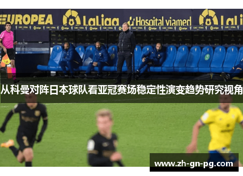 从科曼对阵日本球队看亚冠赛场稳定性演变趋势研究视角
