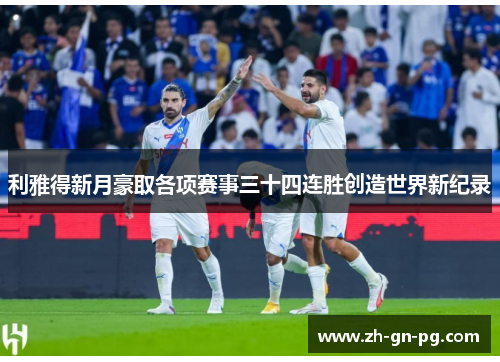 利雅得新月豪取各项赛事三十四连胜创造世界新纪录