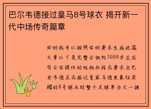 巴尔韦德接过皇马8号球衣 揭开新一代中场传奇篇章 巴尔韦德接过皇马8号球衣 揭开新一代中场传奇篇章