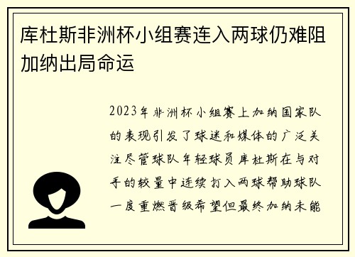 库杜斯非洲杯小组赛连入两球仍难阻加纳出局命运
