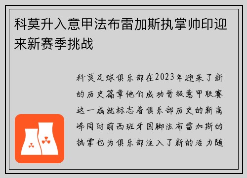 科莫升入意甲法布雷加斯执掌帅印迎来新赛季挑战