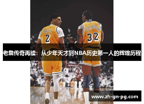 老詹传奇再续:从少年天才到NBA历史第一人的辉煌历程 老詹传奇再续:从少年天才到NBA历史第一人的辉煌历程