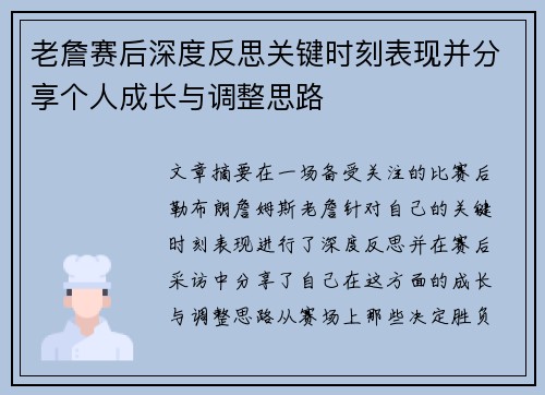老詹赛后深度反思关键时刻表现并分享个人成长与调整思路 老詹赛后深度反思关键时刻表现并分享个人成长与调整思路