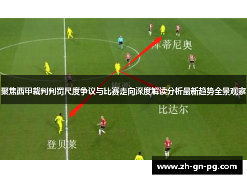 聚焦西甲裁判判罚尺度争议与比赛走向深度解读分析最新趋势全景观察 聚焦西甲裁判判罚尺度争议与比赛走向深度解读分析最新趋势全景观察
