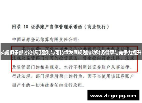 英超俱乐部讨论修订盈利与可持续发展规则推动财务健康与竞争力提升 英超俱乐部讨论修订盈利与可持续发展规则推动财务健康与竞争力提升