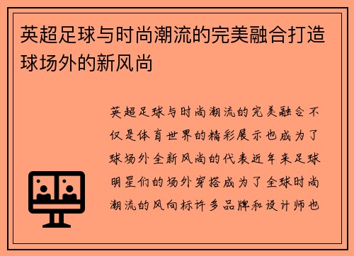 英超足球与时尚潮流的完美融合打造球场外的新风尚 英超足球与时尚潮流的完美融合打造球场外的新风尚