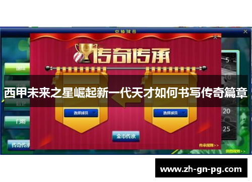 西甲未来之星崛起新一代天才如何书写传奇篇章 西甲未来之星崛起新一代天才如何书写传奇篇章