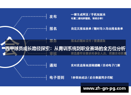 西甲球员成长路径探索:从青训系统到职业赛场的全方位分析 西甲球员成长路径探索:从青训系统到职业赛场的全方位分析