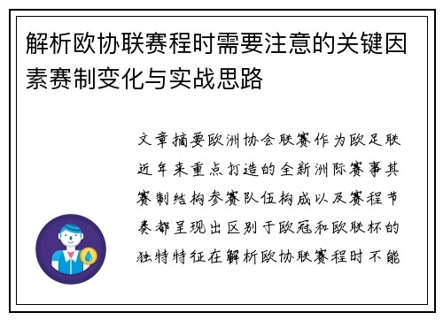 解析欧协联赛程时需要注意的关键因素赛制变化与实战思路 解析欧协联赛程时需要注意的关键因素赛制变化与实战思路