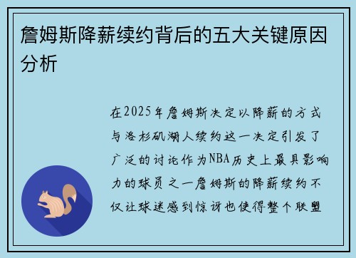 詹姆斯降薪续约背后的五大关键原因分析