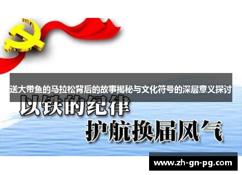 送大带鱼的马拉松背后的故事揭秘与文化符号的深层意义探讨