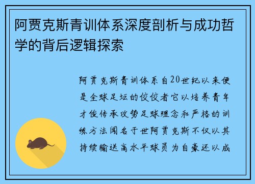 阿贾克斯青训体系深度剖析与成功哲学的背后逻辑探索