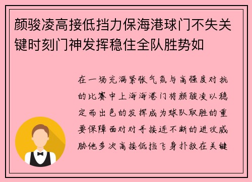 颜骏凌高接低挡力保海港球门不失关键时刻门神发挥稳住全队胜势如