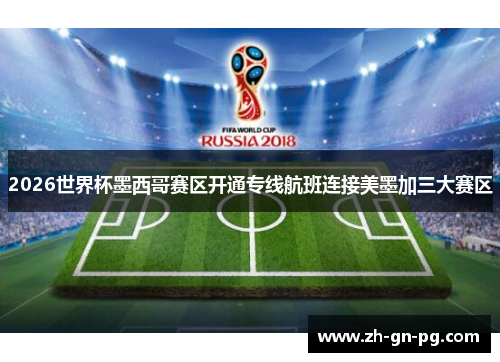 2026世界杯墨西哥赛区开通专线航班连接美墨加三大赛区 2026世界杯墨西哥赛区开通专线航班连接美墨加三大赛区