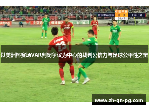 以美洲杯赛场VAR判罚争议为中心的裁判公信力与足球公平性之辩 以美洲杯赛场VAR判罚争议为中心的裁判公信力与足球公平性之辩