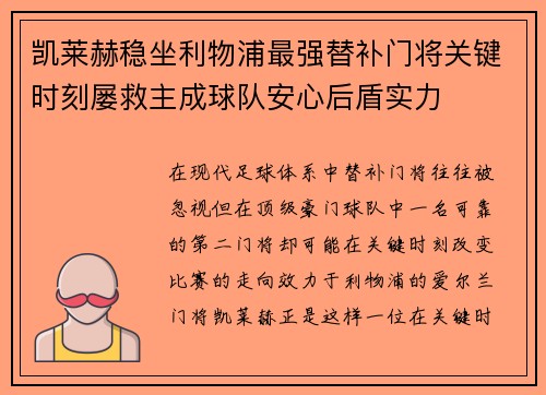 凯莱赫稳坐利物浦最强替补门将关键时刻屡救主成球队安心后盾实力