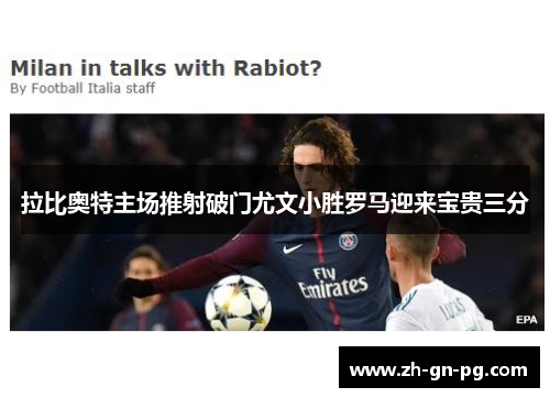 拉比奥特主场推射破门尤文小胜罗马迎来宝贵三分