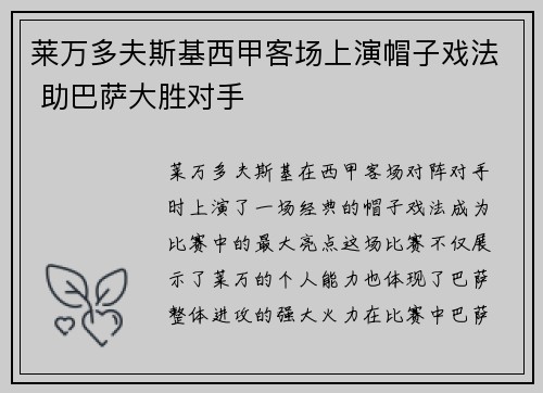 莱万多夫斯基西甲客场上演帽子戏法 助巴萨大胜对手