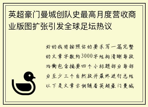 英超豪门曼城创队史最高月度营收商业版图扩张引发全球足坛热议