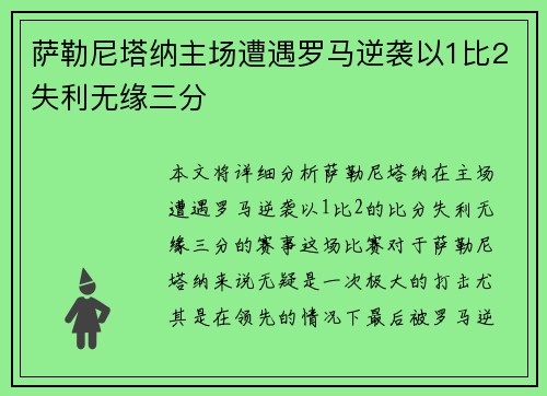 萨勒尼塔纳主场遭遇罗马逆袭以1比2失利无缘三分