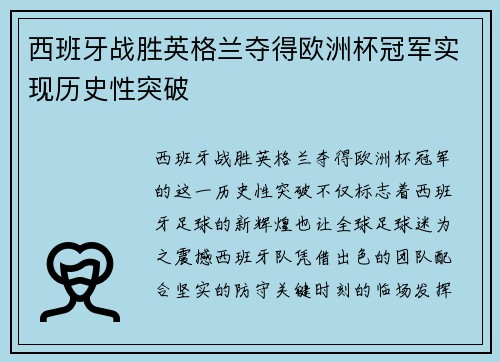 西班牙战胜英格兰夺得欧洲杯冠军实现历史性突破