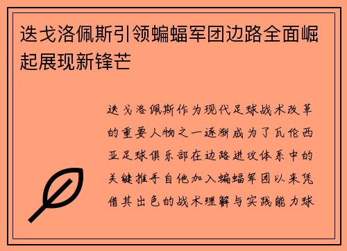 迭戈洛佩斯引领蝙蝠军团边路全面崛起展现新锋芒