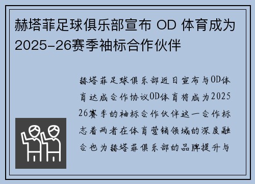 赫塔菲足球俱乐部宣布 OD 体育成为2025-26赛季袖标合作伙伴