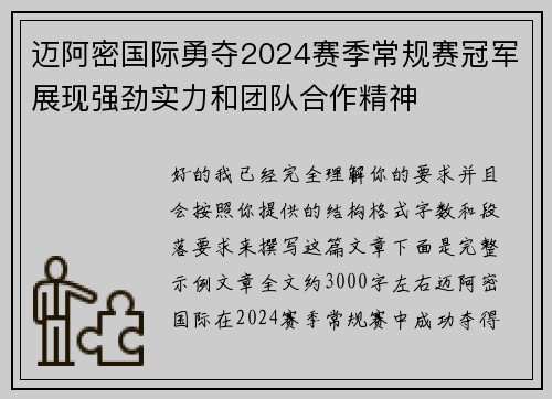 迈阿密国际勇夺2024赛季常规赛冠军展现强劲实力和团队合作精神