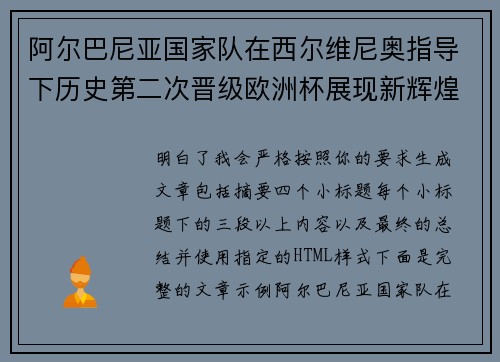 阿尔巴尼亚国家队在西尔维尼奥指导下历史第二次晋级欧洲杯展现新辉煌