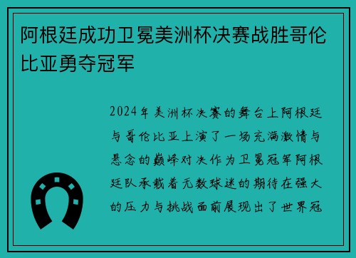 阿根廷成功卫冕美洲杯决赛战胜哥伦比亚勇夺冠军