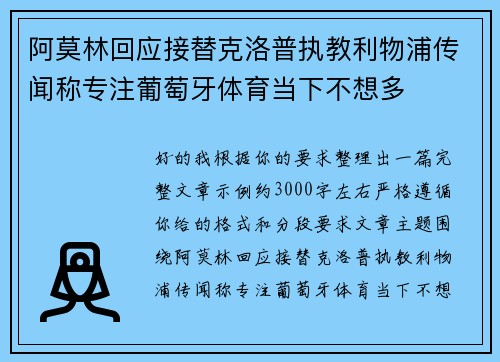 阿莫林回应接替克洛普执教利物浦传闻称专注葡萄牙体育当下不想多