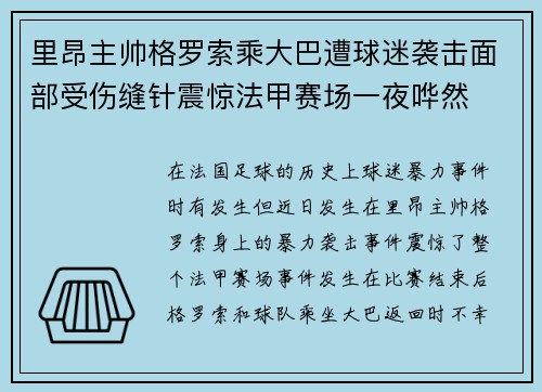 里昂主帅格罗索乘大巴遭球迷袭击面部受伤缝针震惊法甲赛场一夜哗然
