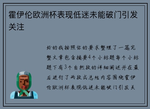 霍伊伦欧洲杯表现低迷未能破门引发关注