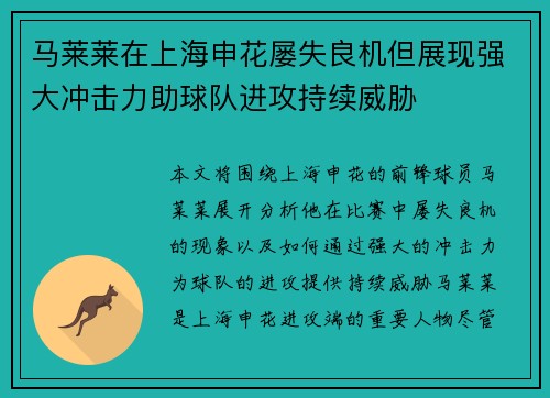 马莱莱在上海申花屡失良机但展现强大冲击力助球队进攻持续威胁