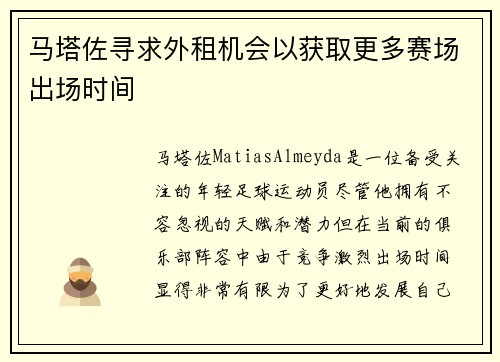马塔佐寻求外租机会以获取更多赛场出场时间