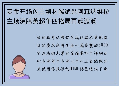 麦金开场闪击剑封喉绝杀阿森纳维拉主场沸腾英超争四格局再起波澜