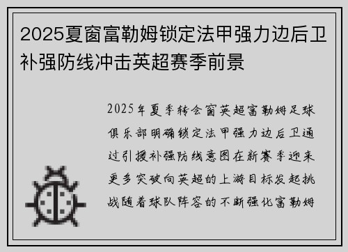 2025夏窗富勒姆锁定法甲强力边后卫补强防线冲击英超赛季前景