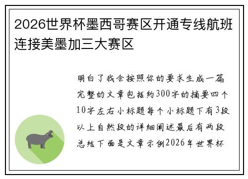 2026世界杯墨西哥赛区开通专线航班连接美墨加三大赛区