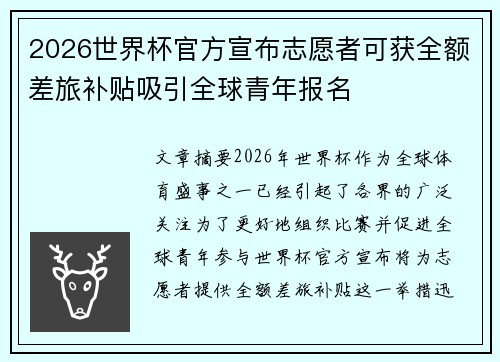 2026世界杯官方宣布志愿者可获全额差旅补贴吸引全球青年报名