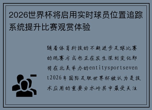 2026世界杯将启用实时球员位置追踪系统提升比赛观赏体验
