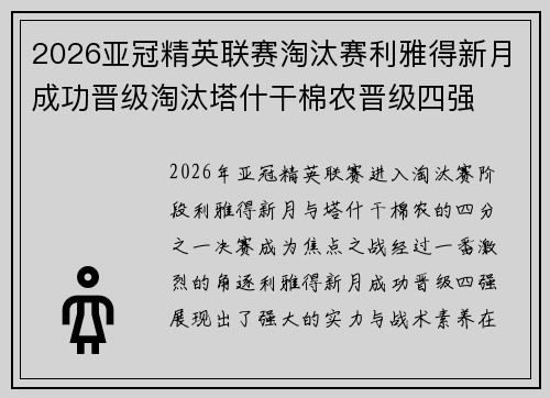 2026亚冠精英联赛淘汰赛利雅得新月成功晋级淘汰塔什干棉农晋级四强